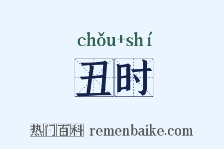 丑时是什么意思的图片
